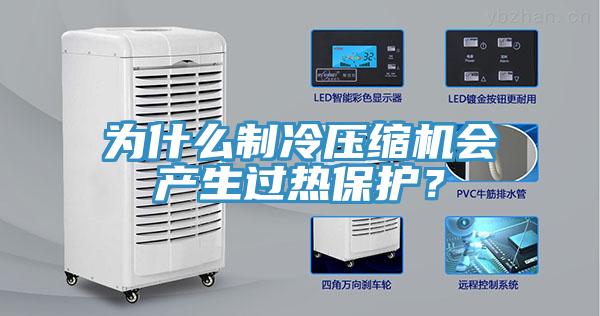 為什么制冷壓縮機(jī)會(huì)產(chǎn)生過(guò)熱保護(hù)？
