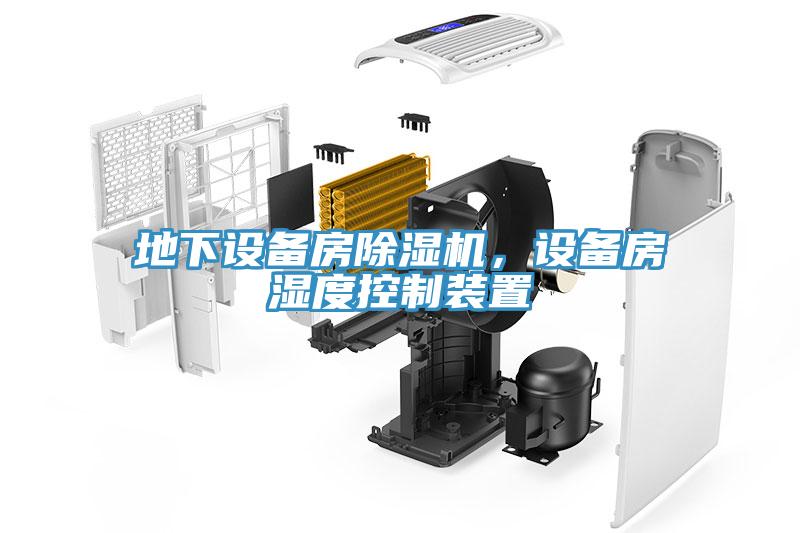 地下設備房除濕機，設備房濕度控制裝置