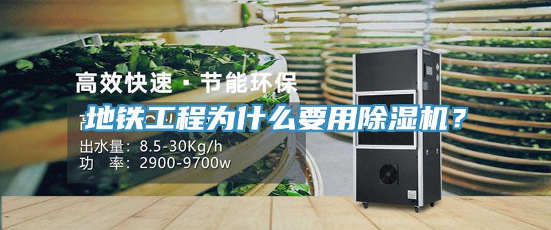 地鐵工程為什么要用除濕機(jī)？