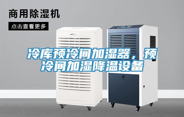 冷庫預(yù)冷間加濕器，預(yù)冷間加濕降溫設(shè)備