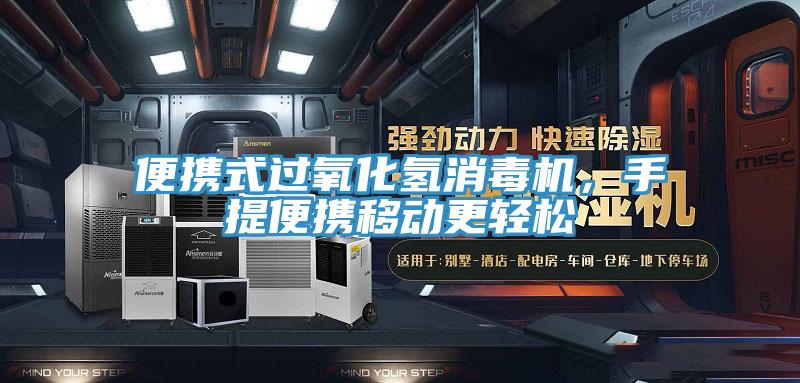 便攜式過(guò)氧化氫消毒機(jī)，手提便攜移動(dòng)更輕松