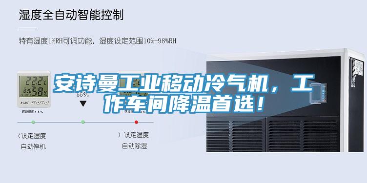 安詩曼工業(yè)移動冷氣機，工作車間降溫首選！