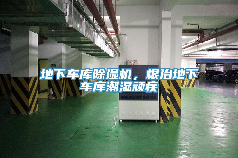 地下車(chē)庫(kù)除濕機(jī)，根治地下車(chē)庫(kù)潮濕頑疾