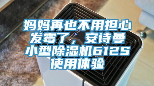媽媽再也不用擔(dān)心發(fā)霉了，安詩曼小型除濕機(jī)612S使用體驗(yàn)