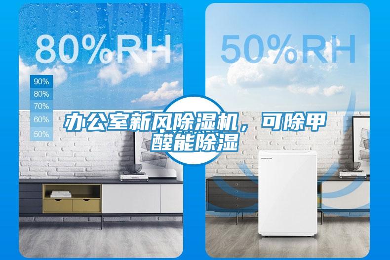 辦公室新風(fēng)除濕機，可除甲醛能除濕