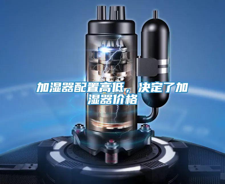 加濕器配置高低，決定了加濕器價格