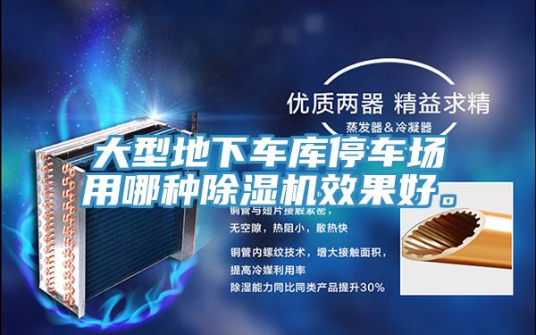 大型地下車庫停車場用哪種除濕機效果好。