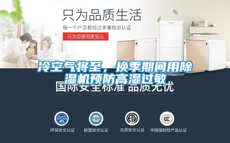 冷空氣將至，換季期間用除濕機(jī)預(yù)防高濕過敏