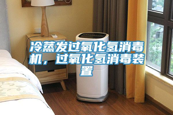冷蒸發(fā)過氧化氫消毒機(jī)，過氧化氫消毒裝置