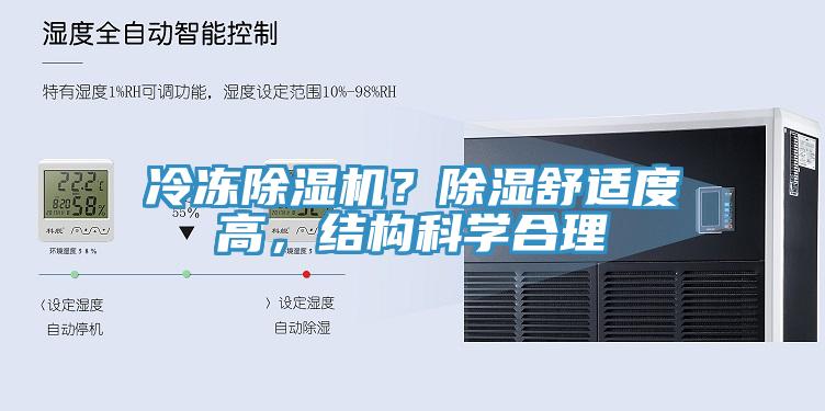 冷凍除濕機(jī)？除濕舒適度高，結(jié)構(gòu)科學(xué)合理