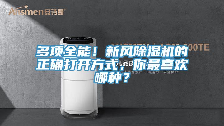 多項全能！新風除濕機的正確打開方式，你最喜歡哪種？