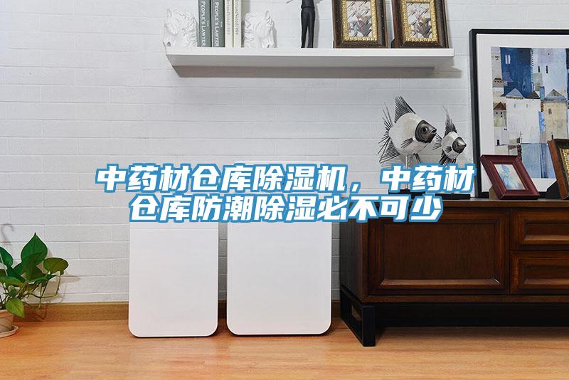 中藥材倉庫除濕機，中藥材倉庫防潮除濕必不可少