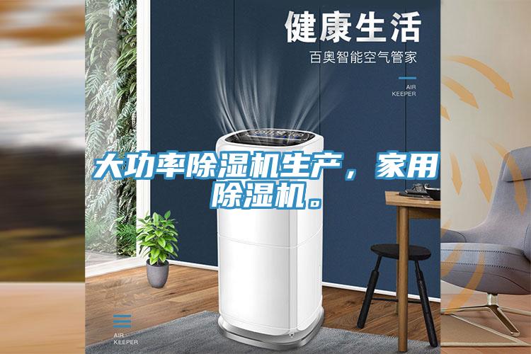 大功率除濕機(jī)生產(chǎn)，家用除濕機(jī)。