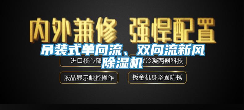 吊裝式單向流、雙向流新風除濕機