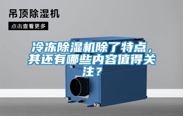 冷凍除濕機除了特點，其還有哪些內容值得關注？