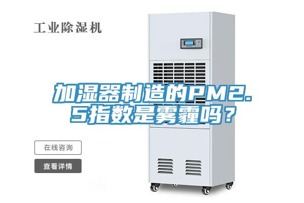 加濕器制造的PM2.5指數(shù)是霧霾嗎？
