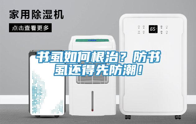 書(shū)虱如何根治？防書(shū)虱還得先防潮！