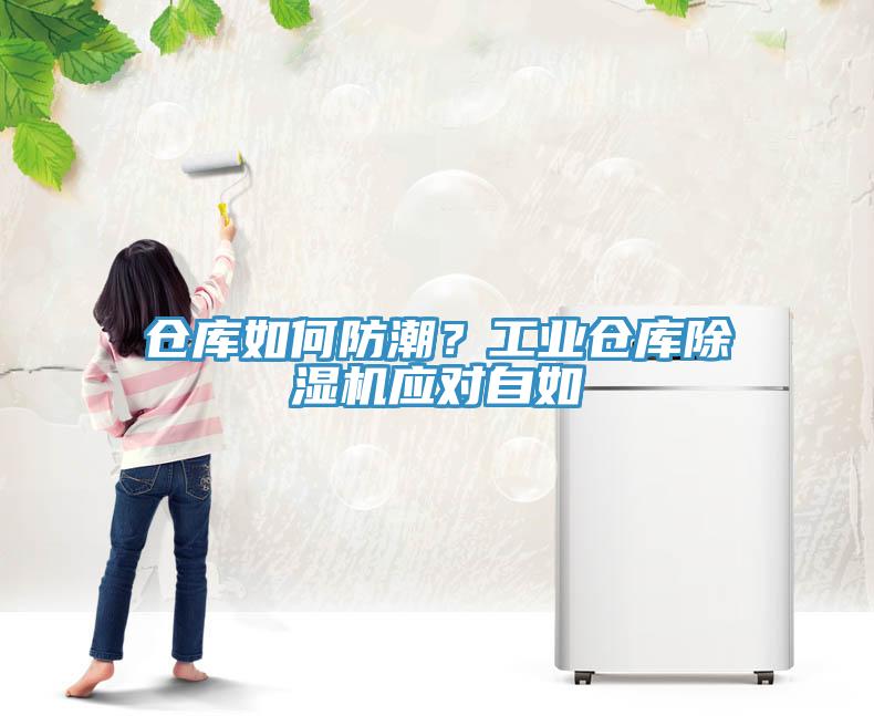 倉庫如何防潮？工業(yè)倉庫除濕機(jī)應(yīng)對(duì)自如