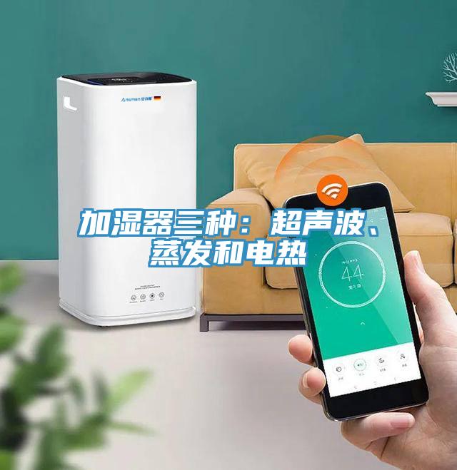 加濕器三種：超聲波、蒸發(fā)和電熱