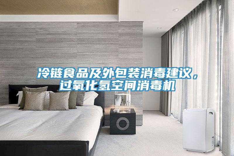 冷鏈?zhǔn)称芳巴獍b消毒建議，過氧化氫空間消毒機(jī)