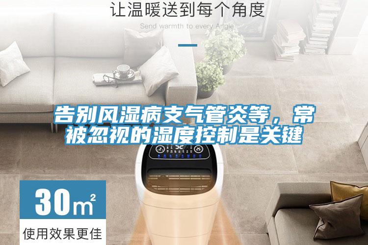 告別風濕病支氣管炎等，常被忽視的濕度控制是關(guān)鍵