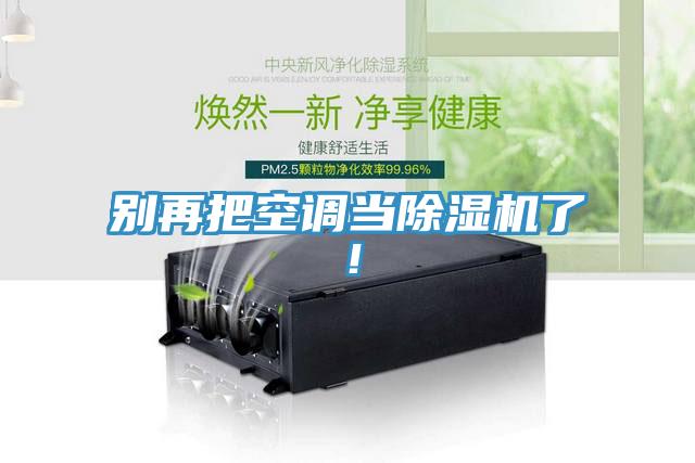 別再把空調(diào)當除濕機了！