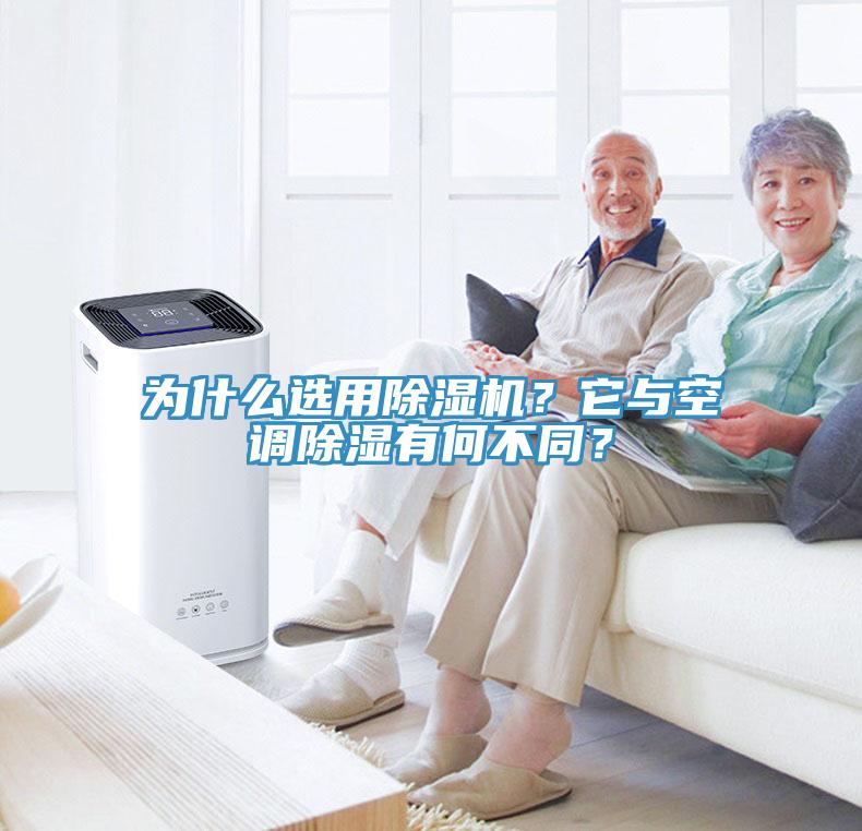 為什么選用除濕機？它與空調(diào)除濕有何不同？