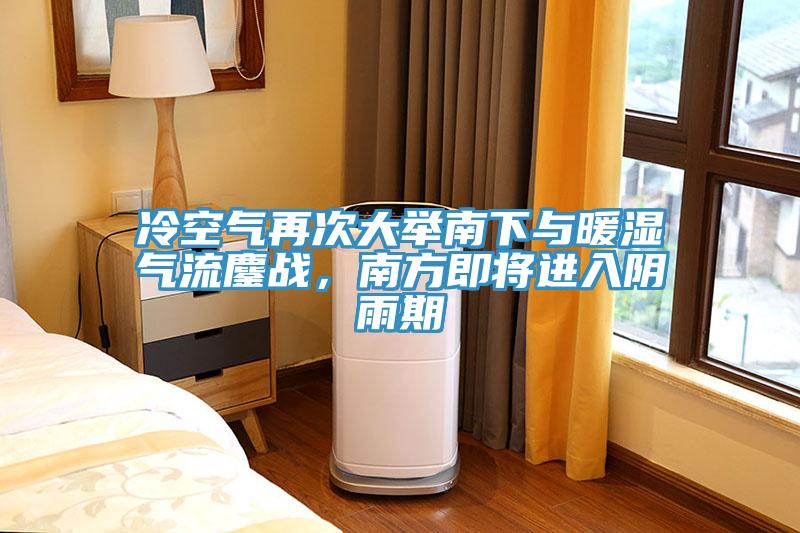 冷空氣再次大舉南下與暖濕氣流鏖戰(zhàn)，南方即將進(jìn)入陰雨期