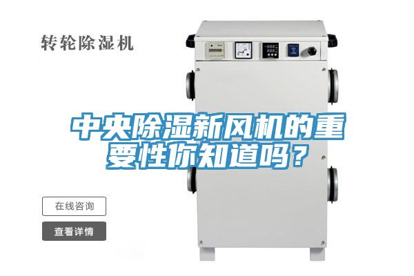 中央除濕新風(fēng)機的重要性你知道嗎？