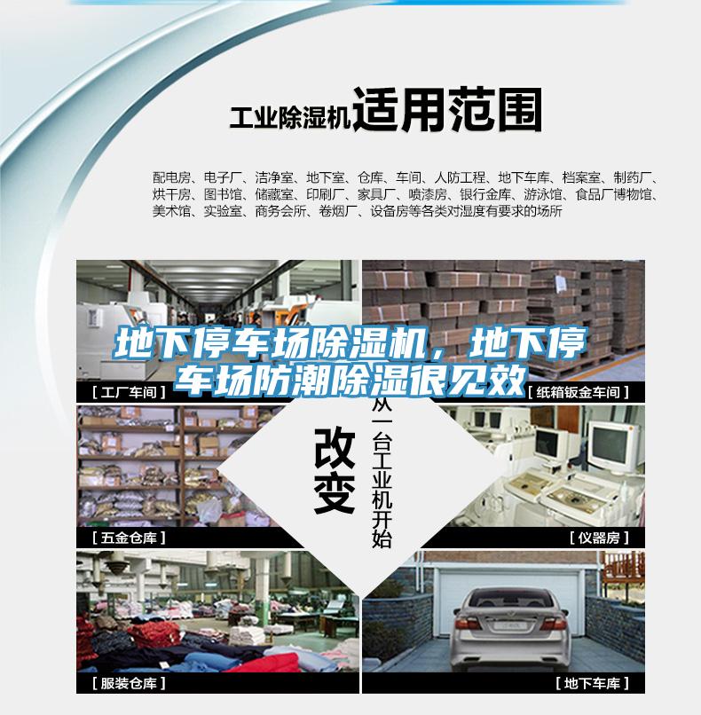 地下停車場除濕機(jī)，地下停車場防潮除濕很見效