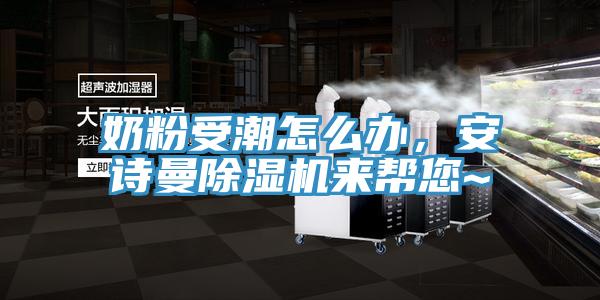 奶粉受潮怎么辦，安詩曼除濕機(jī)來幫您~