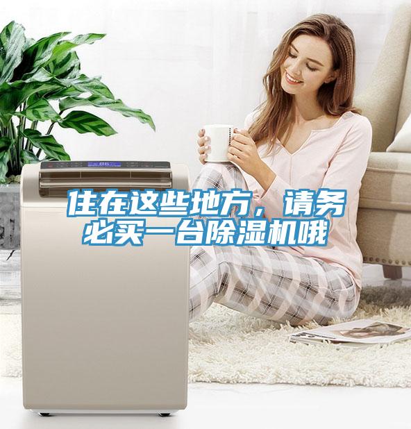 住在這些地方，請務(wù)必買一臺除濕機(jī)哦