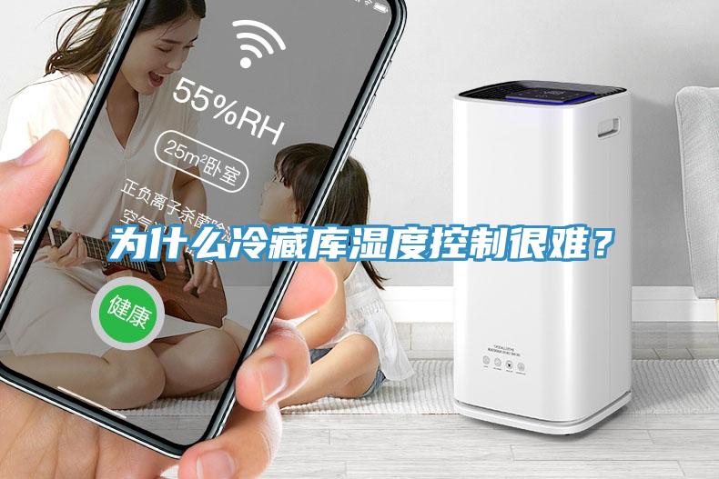 為什么冷藏庫(kù)濕度控制很難？