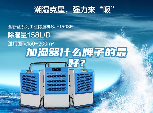 加濕器什么牌子的最好？