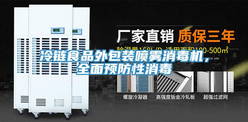 冷鏈?zhǔn)称吠獍b噴霧消毒機(jī)，全面預(yù)防性消毒