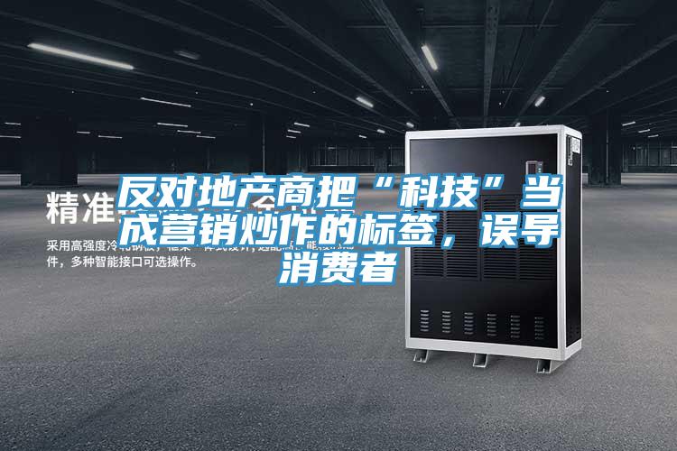 反對地產(chǎn)商把“科技”當成營銷炒作的標簽，誤導消費者