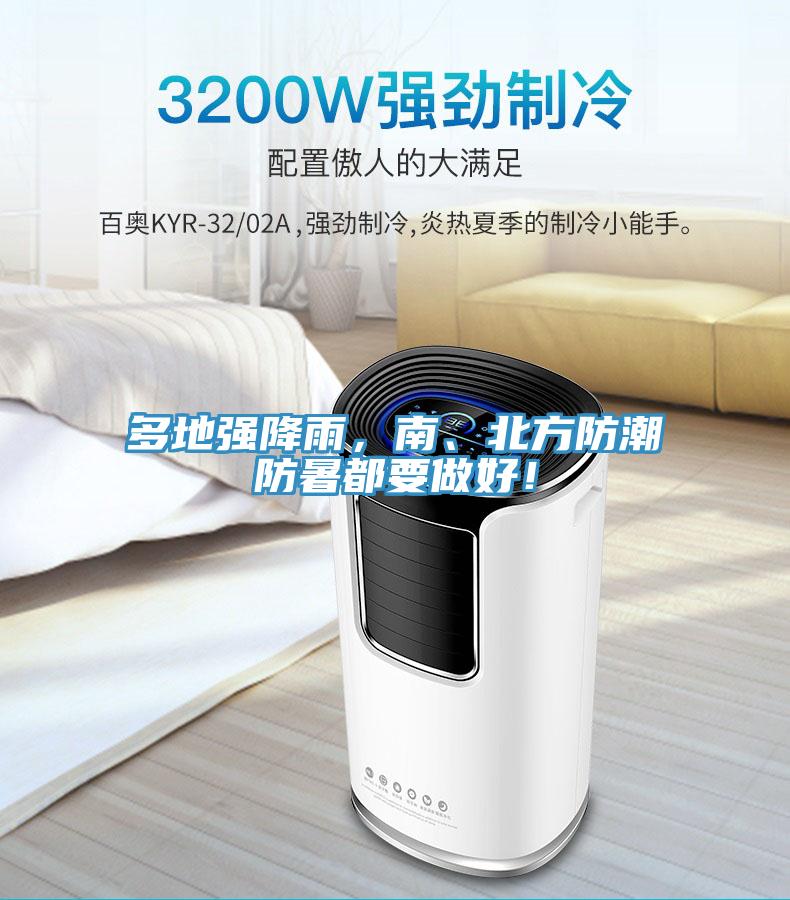 多地強降雨，南、北方防潮防暑都要做好！