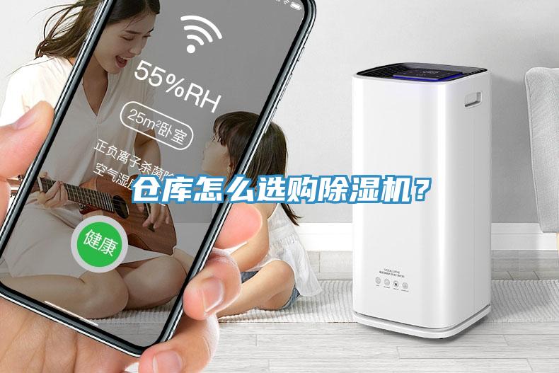 倉庫怎么選購除濕機(jī)？
