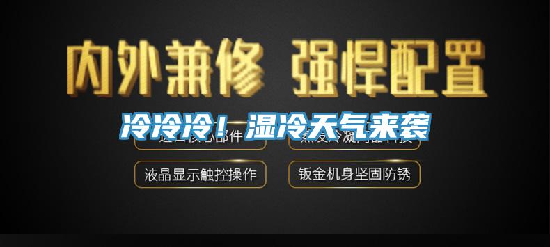 冷冷冷！濕冷天氣來(lái)襲