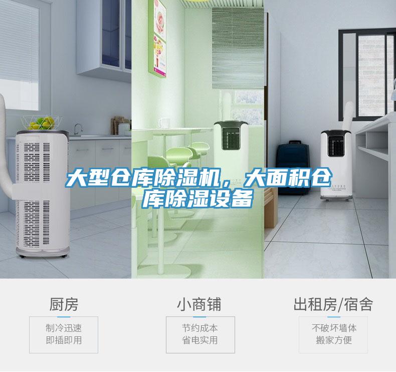 大型倉庫除濕機，大面積倉庫除濕設備