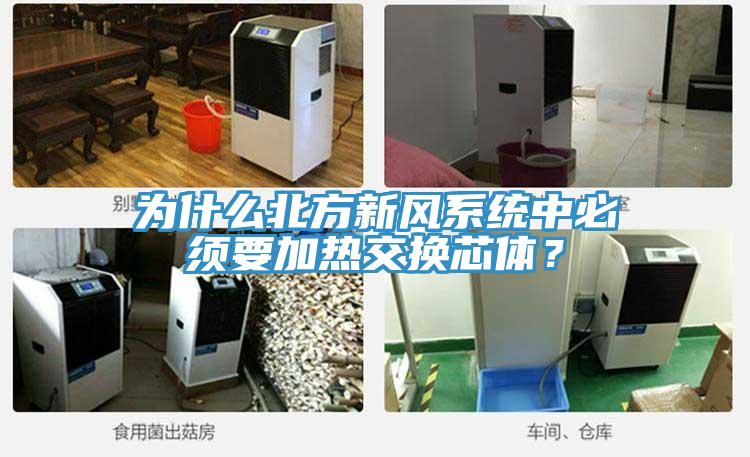 為什么北方新風(fēng)系統(tǒng)中必須要加熱交換芯體？