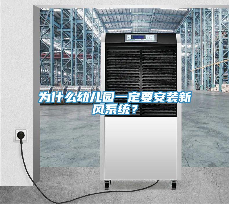 為什么幼兒園一定要安裝新風系統(tǒng)？