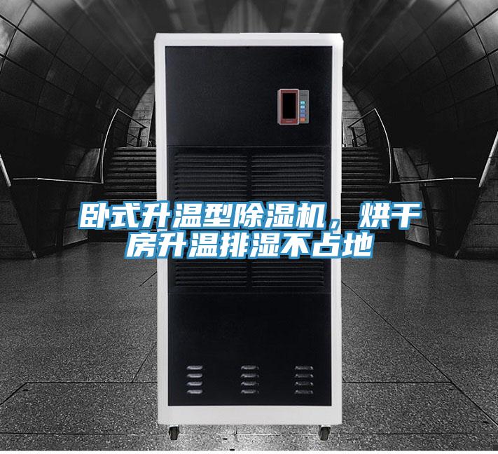 臥式升溫型除濕機，烘干房升溫排濕不占地