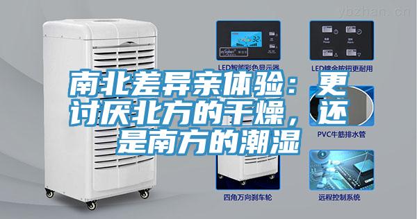 南北差異親體驗(yàn)：更討厭北方的干燥，還是南方的潮濕