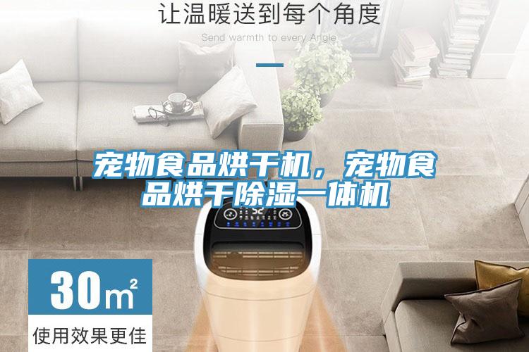 寵物食品烘干機(jī)，寵物食品烘干除濕一體機(jī)