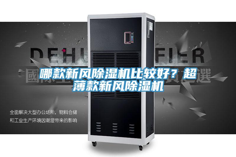 哪款新風(fēng)除濕機(jī)比較好？超薄款新風(fēng)除濕機(jī)