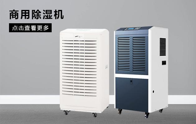 哪個(gè)牌子的轉(zhuǎn)輪除濕機(jī)好用？