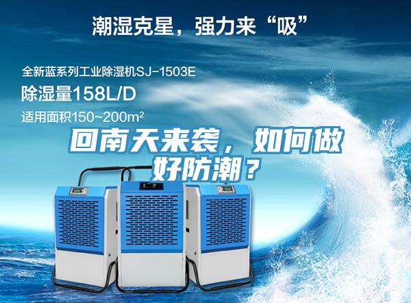 回南天來襲，如何做好防潮？