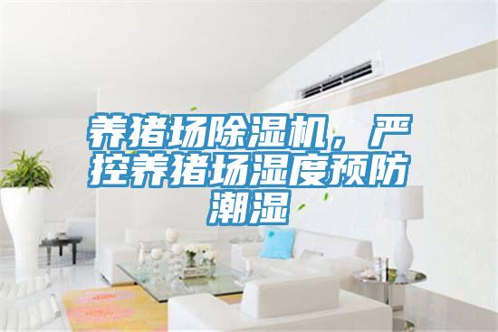 養(yǎng)豬場(chǎng)除濕機(jī)，嚴(yán)控養(yǎng)豬場(chǎng)濕度預(yù)防潮濕