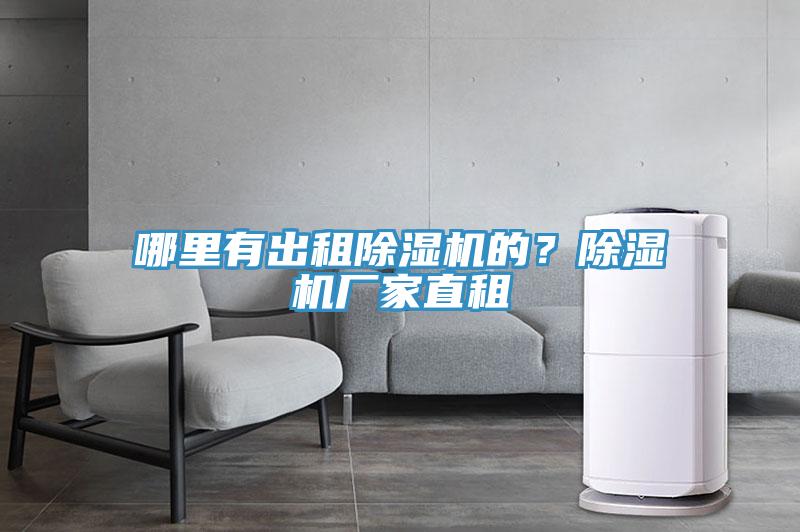 哪里有出租除濕機的？除濕機廠家直租